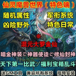 仙灵魔兽世界单机版