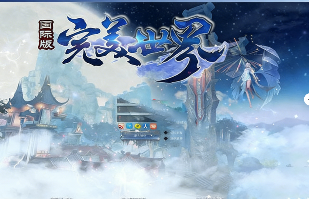 完美世界完美国际